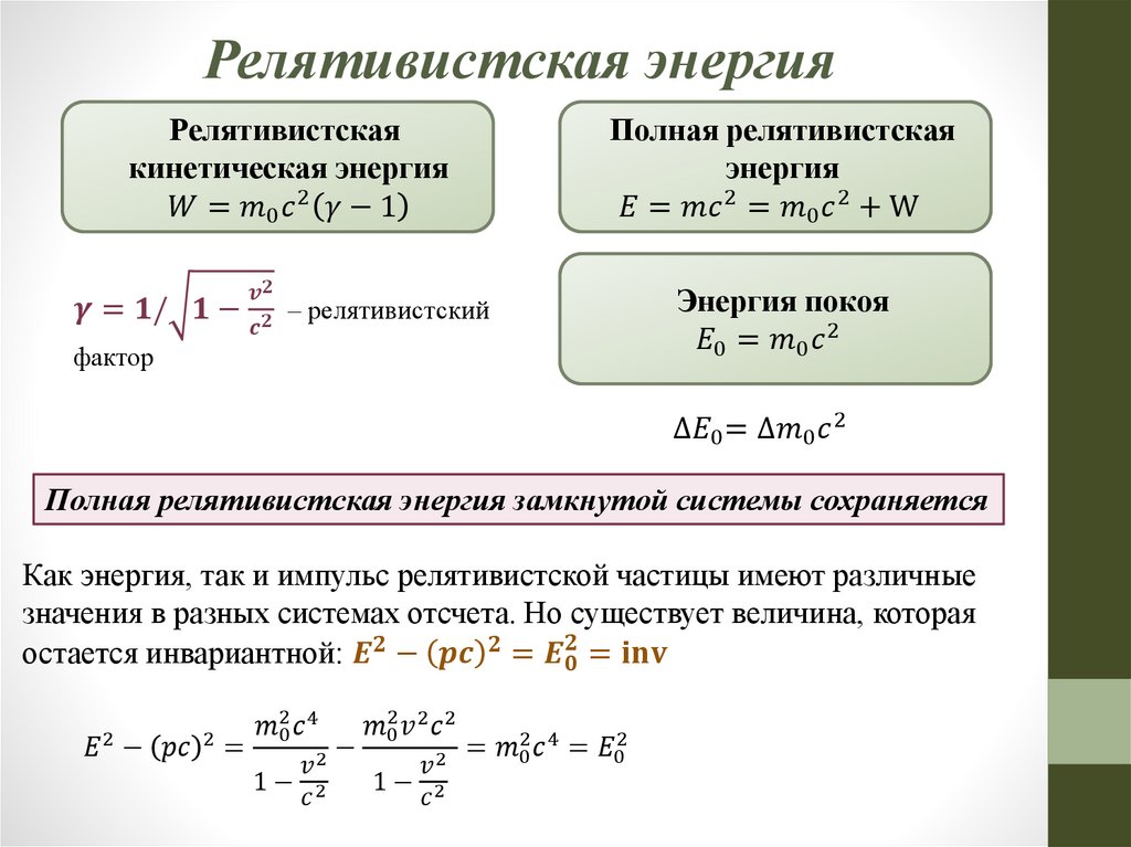Релятивистская энергия