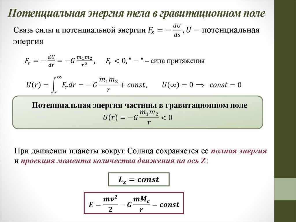 Потенциальная энергия тела в гравитационном поле