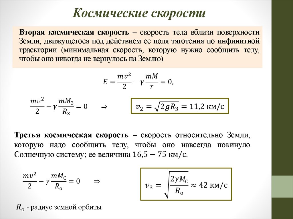 Космические скорости