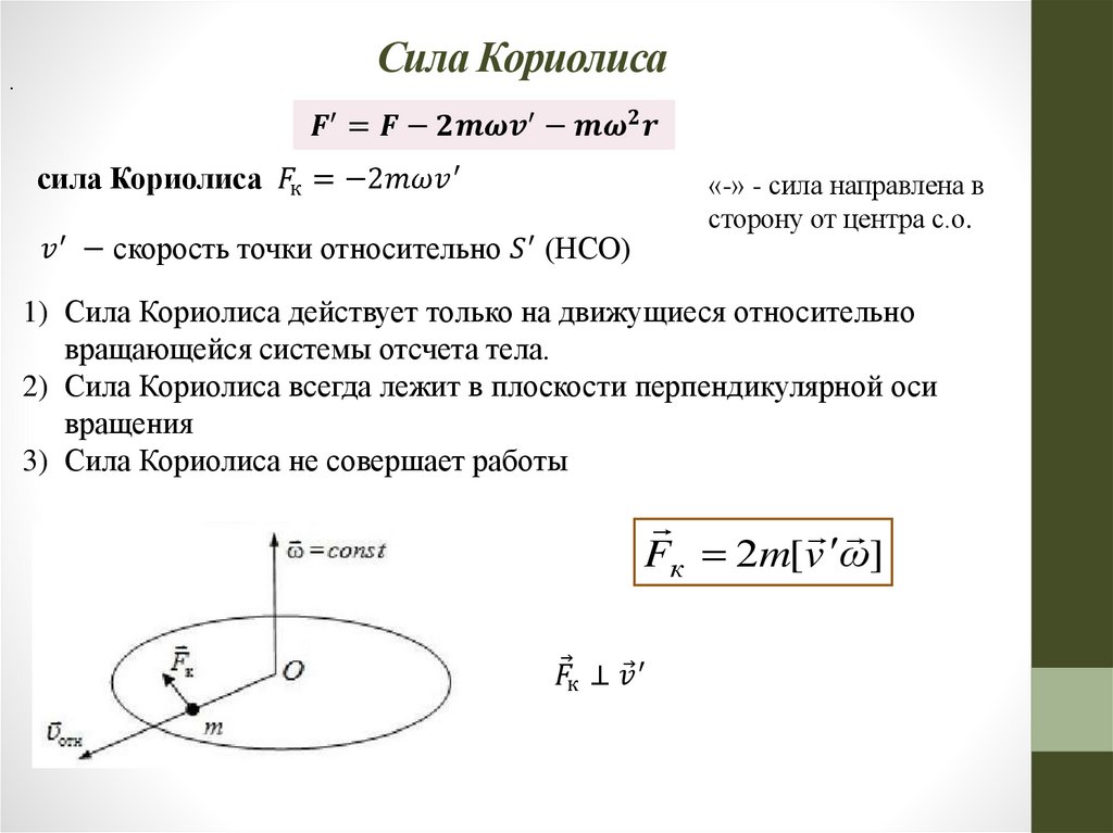 Сила Кориолиса