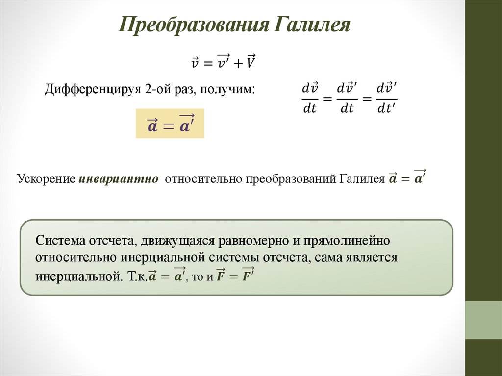 Преобразования Галилея