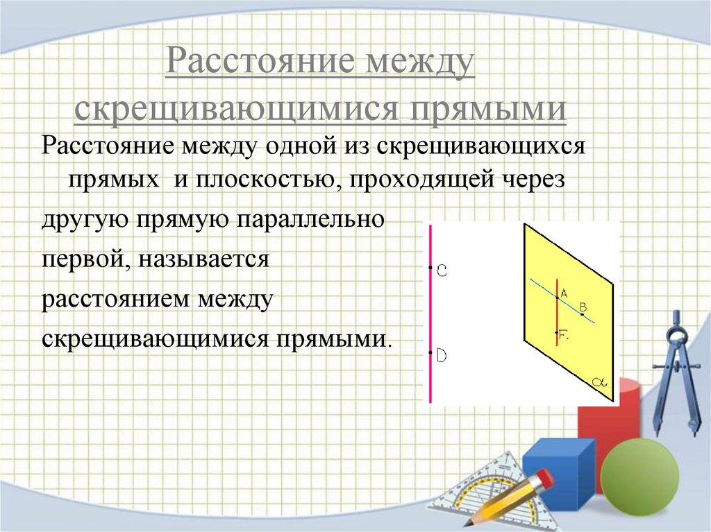 Расстояние между скрещивающимися прямыми