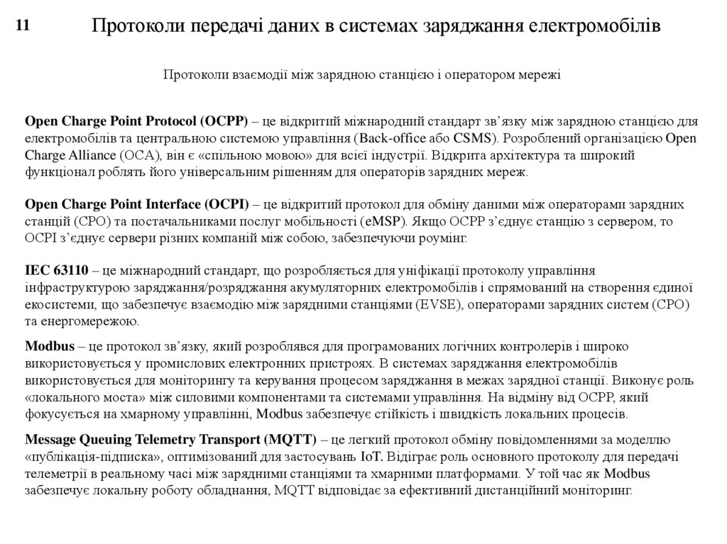 Протоколи передачі даних в системах заряджання електромобілів