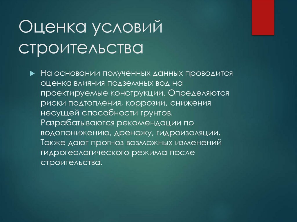 Оценка условий строительства