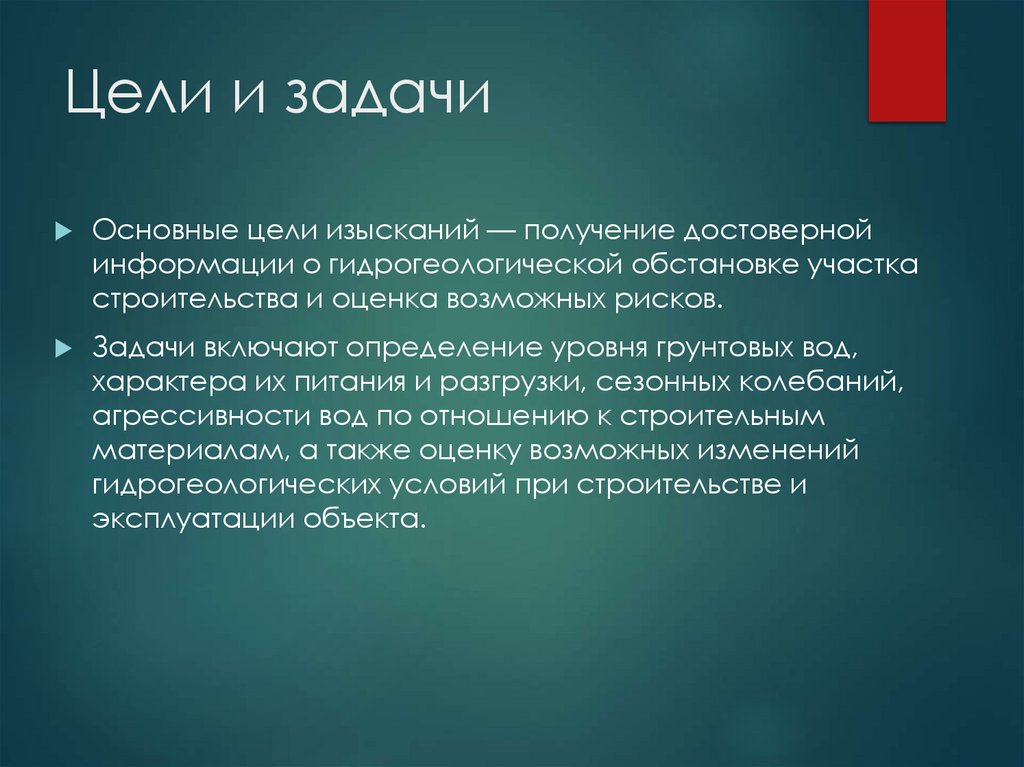 Цели и задачи