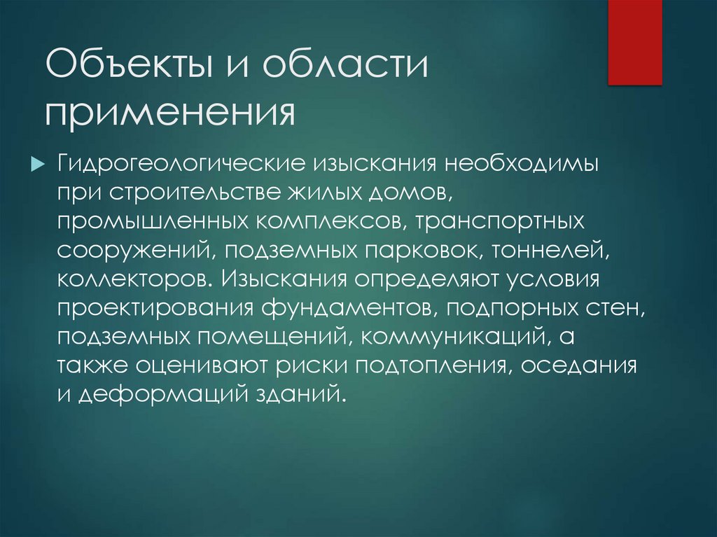 Объекты и области применения