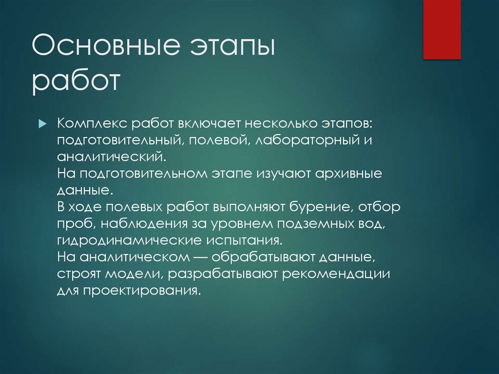 Основные этапы работ