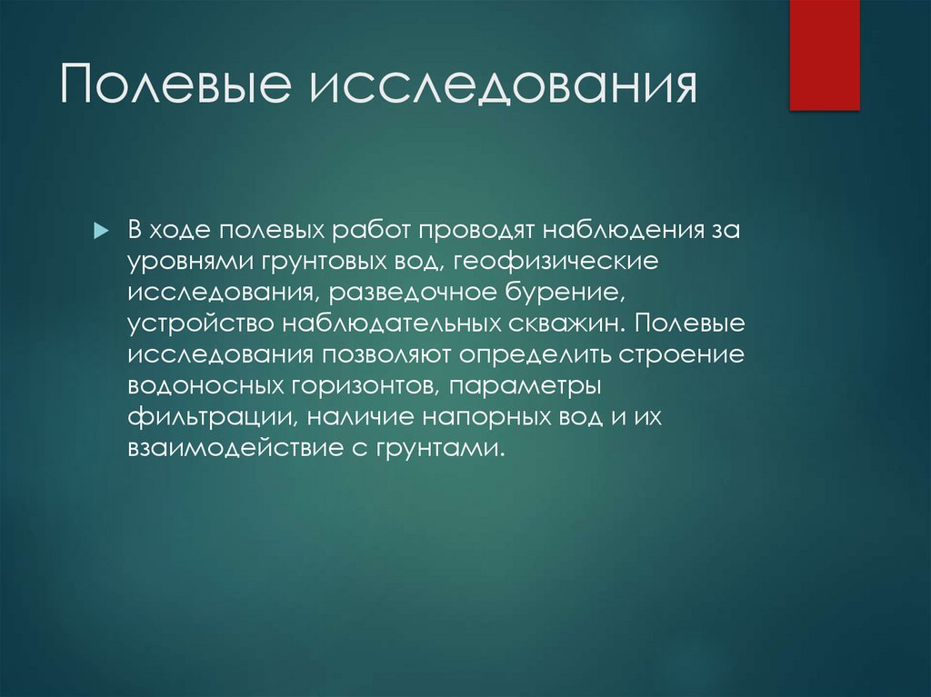 Полевые исследования