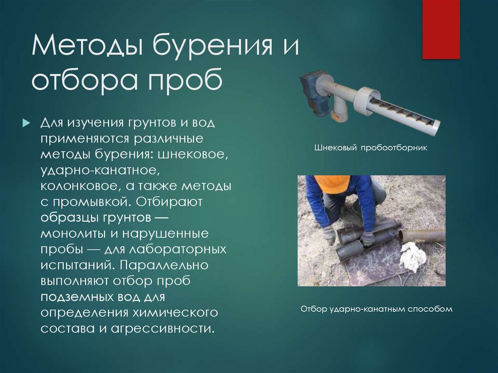 Методы бурения и отбора проб
