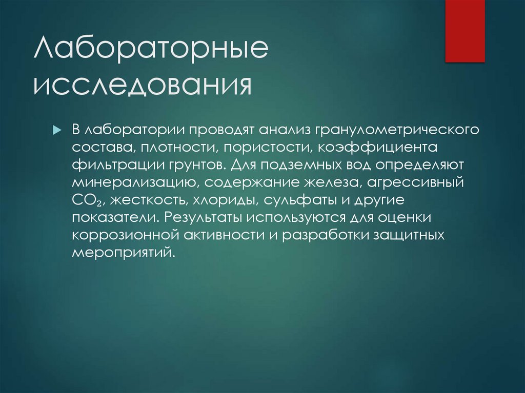 Лабораторные исследования