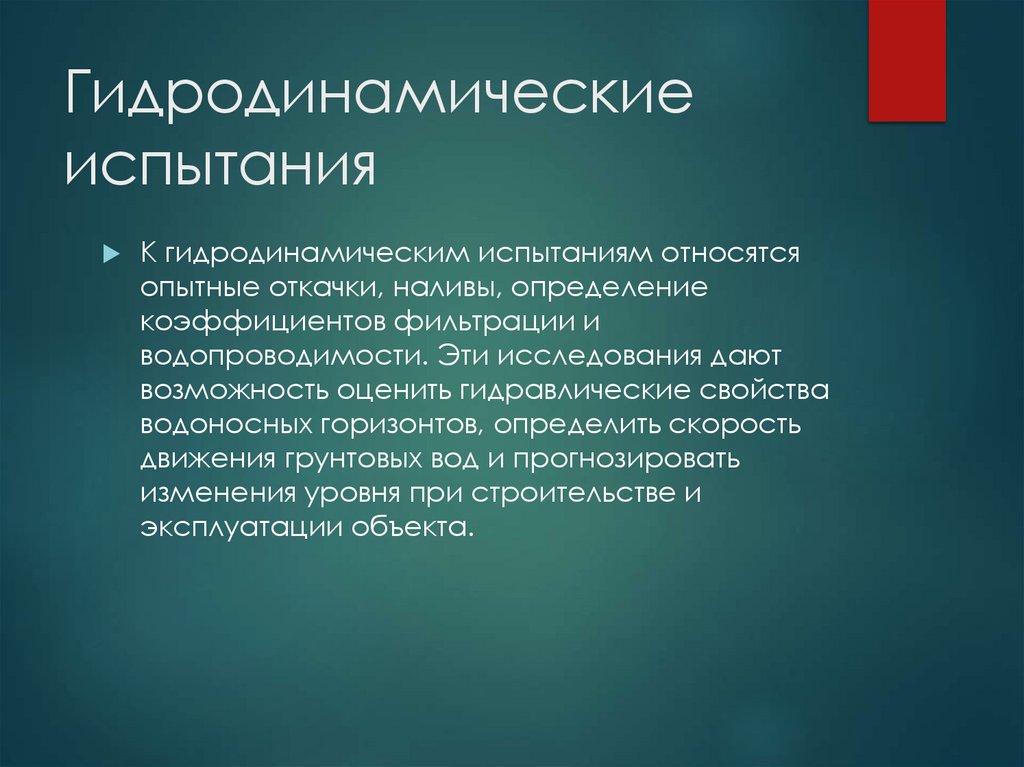 Гидродинамические испытания