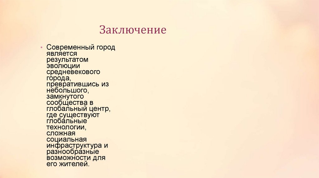 Заключение