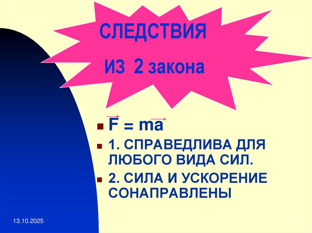 СЛЕДСТВИЯ ИЗ 2 закона