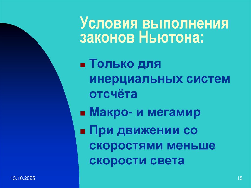 Условия выполнения законов Ньютона: