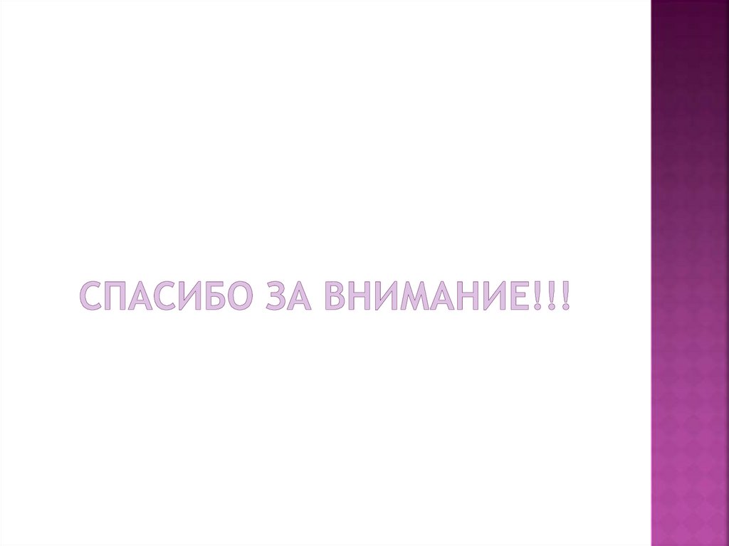 СПАСИБО ЗА ВНИМАНИЕ!!!