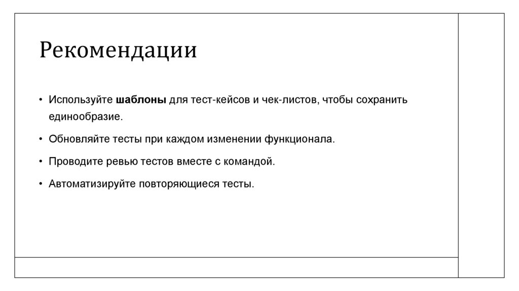 Рекомендации