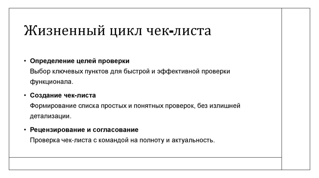 Жизненный цикл чек-листа