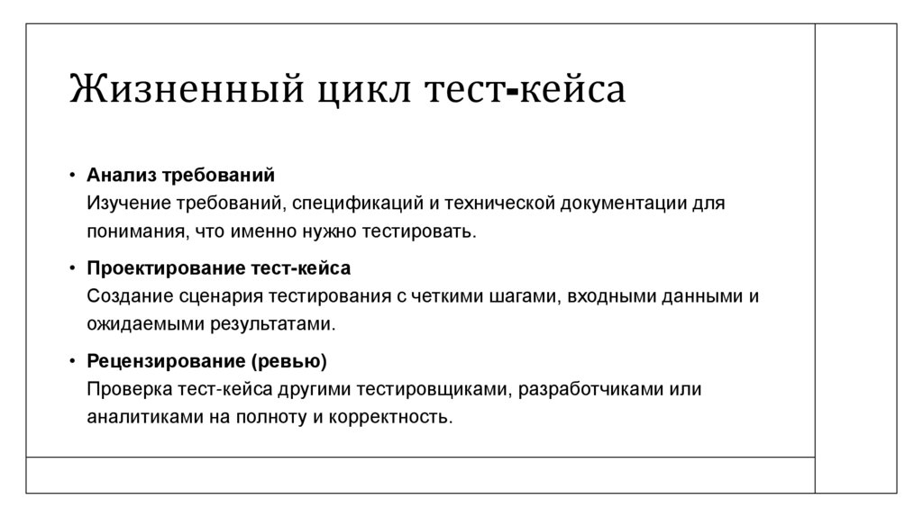 Жизненный цикл тест-кейса