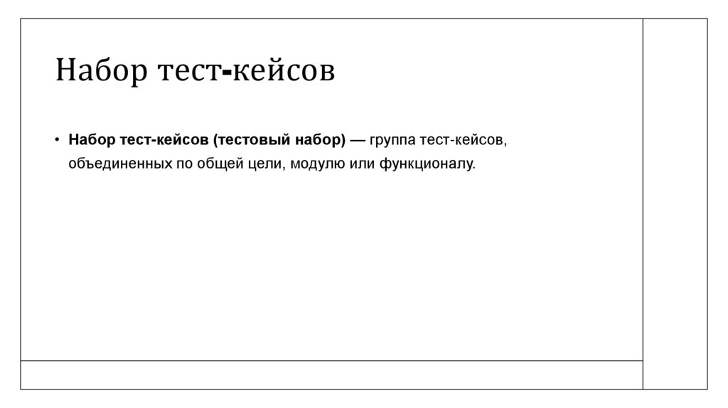Набор тест-кейсов