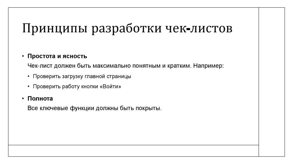 Принципы разработки чек-листов