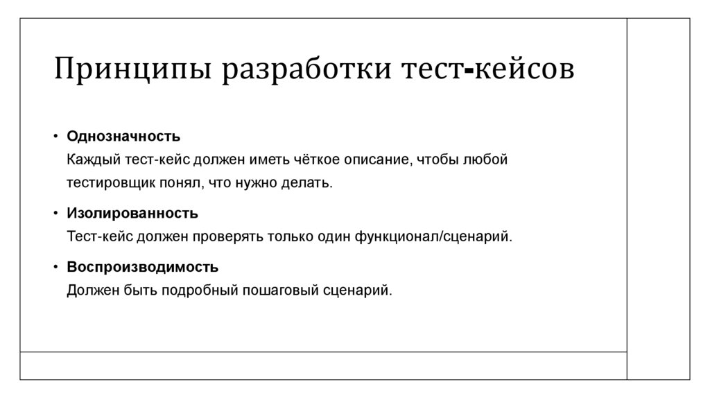 Принципы разработки тест-кейсов