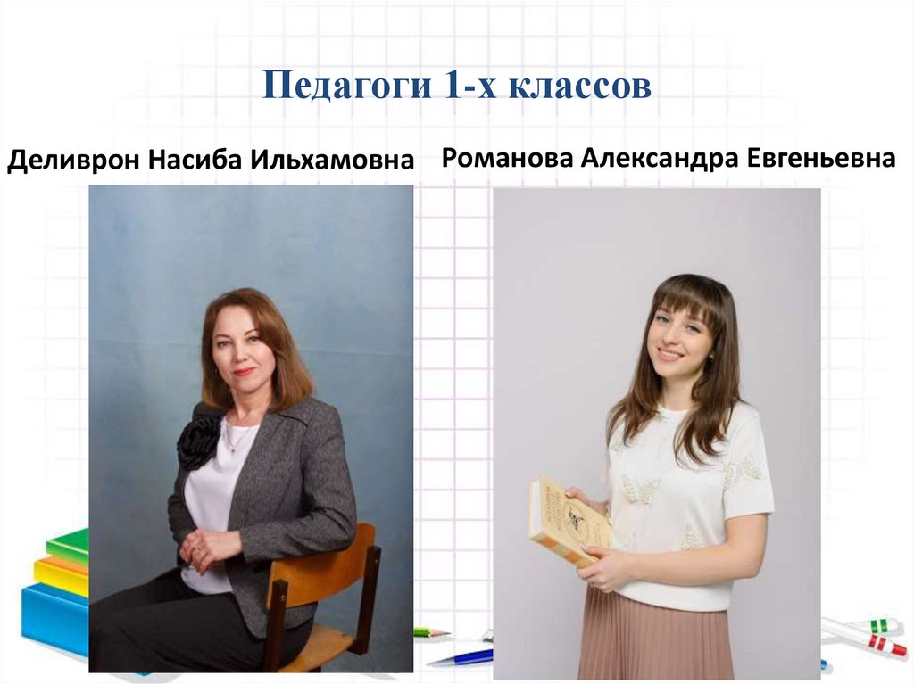 Педагоги 1-х классов