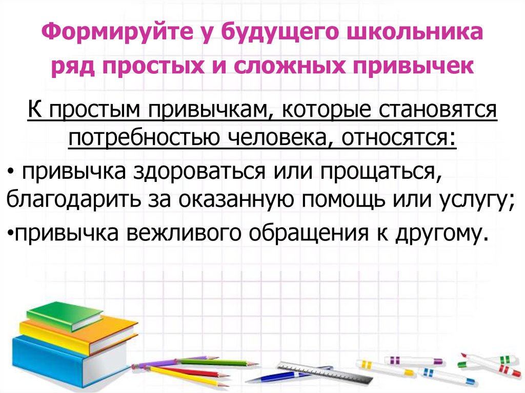 Формируйте у будущего школьника ряд простых и сложных привычек