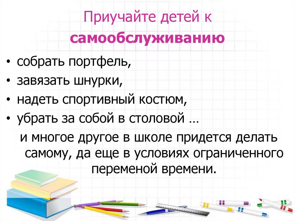 Приучайте детей к самообслуживанию