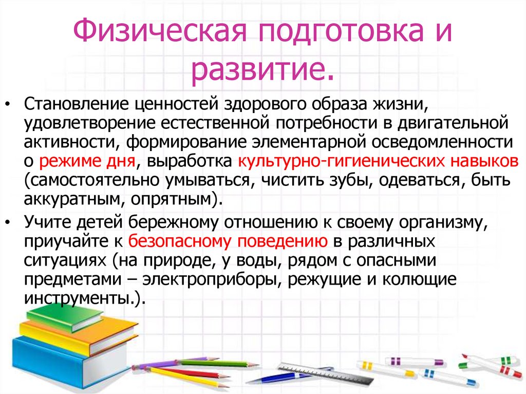 Физическая подготовка и развитие.