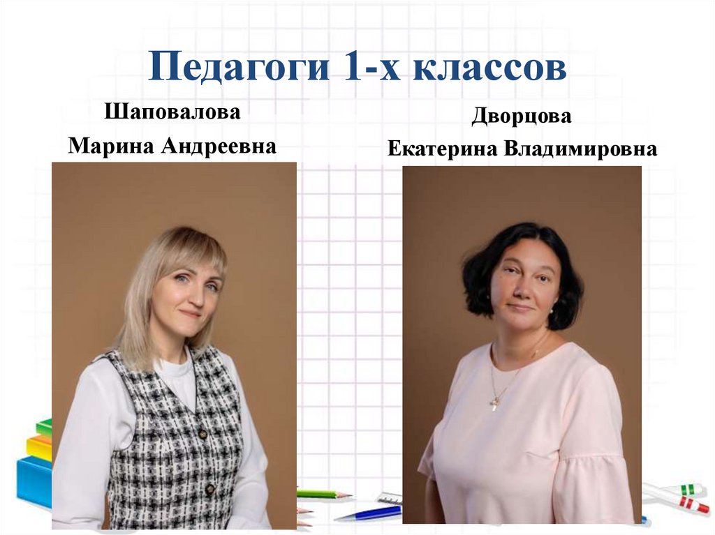 Педагоги 1-х классов