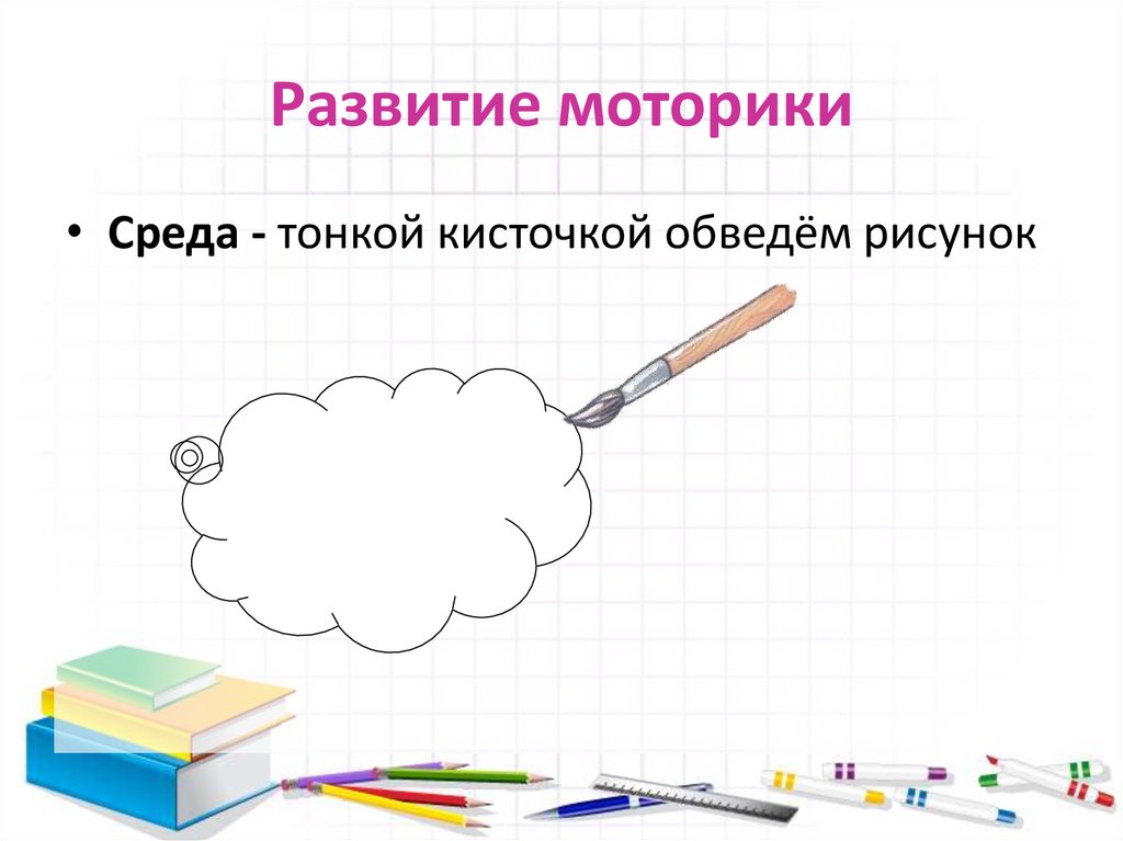 Развитие моторики