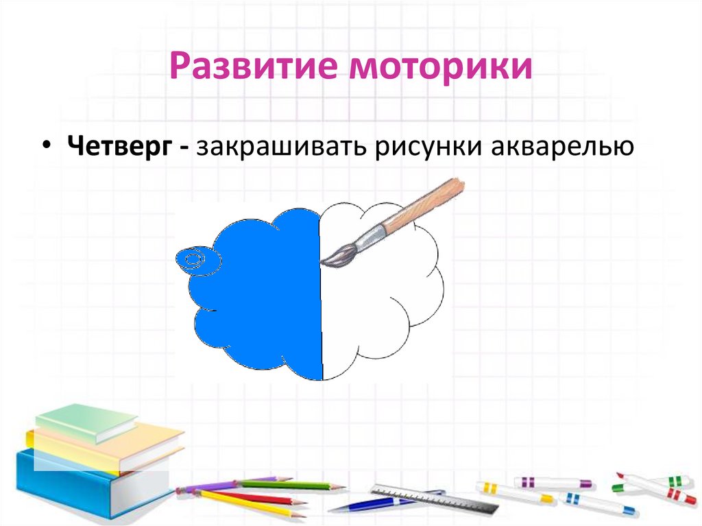 Развитие моторики