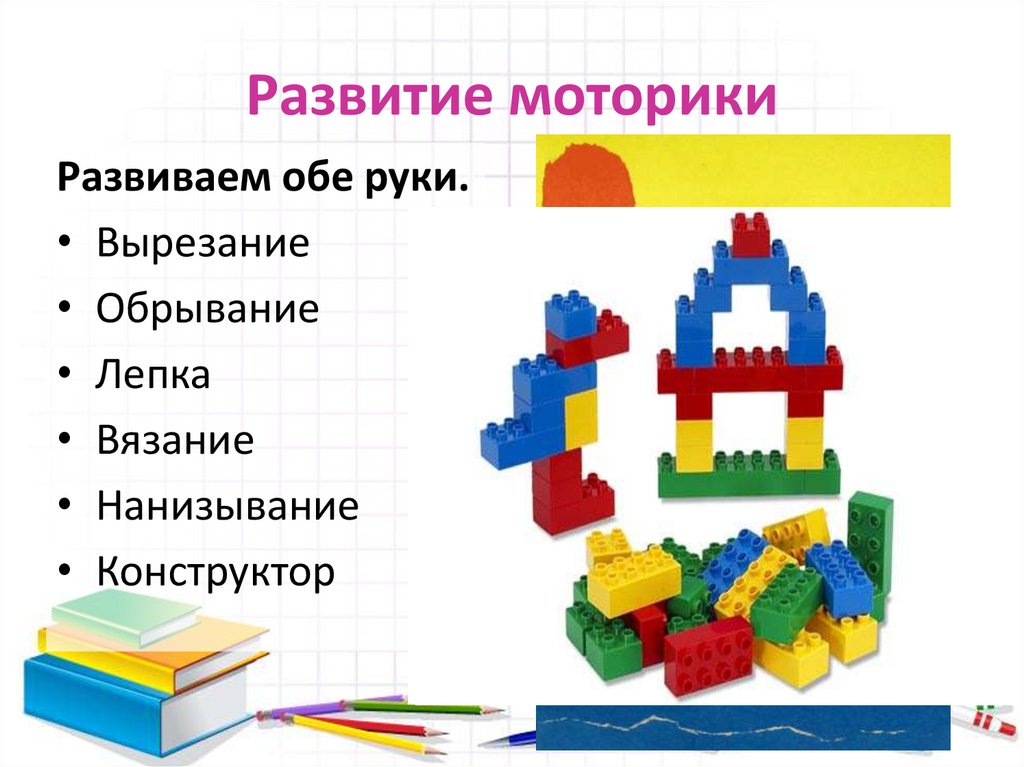 Развитие моторики