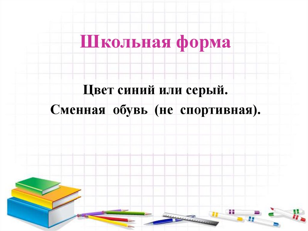 Школьная форма