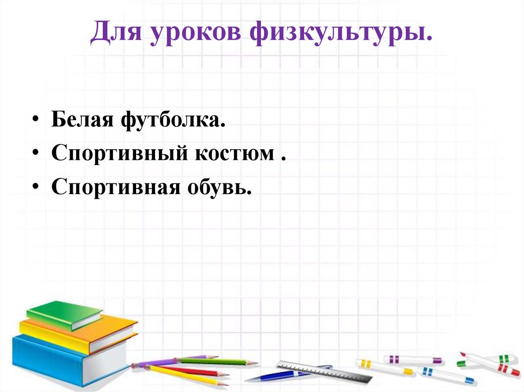 Для уроков физкультуры.