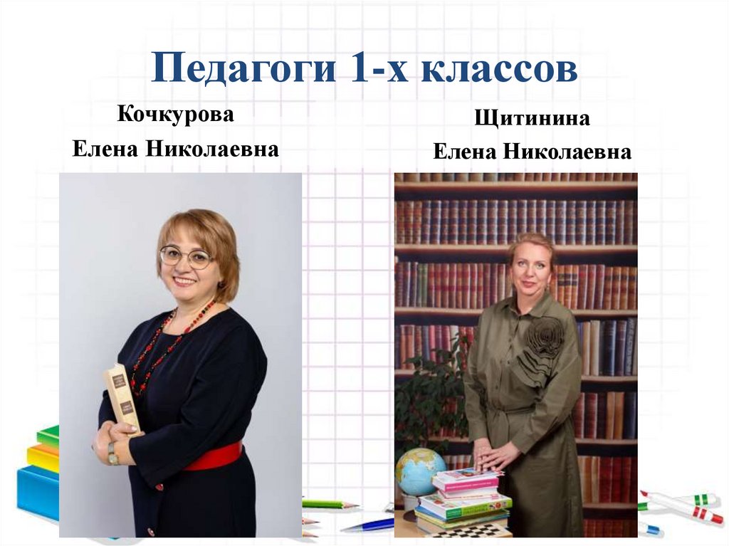 Педагоги 1-х классов