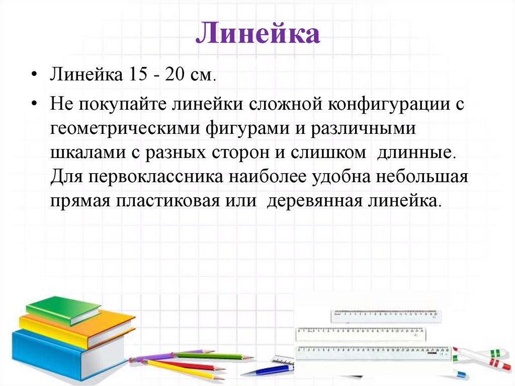 Линейка