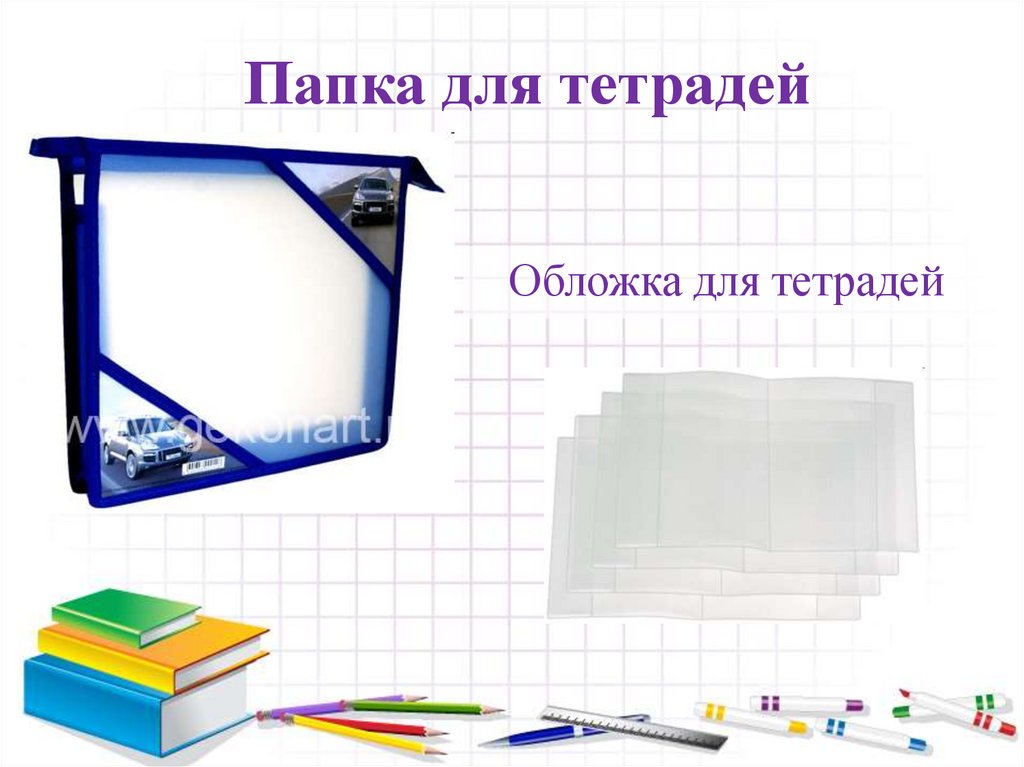 Папка для тетрадей
