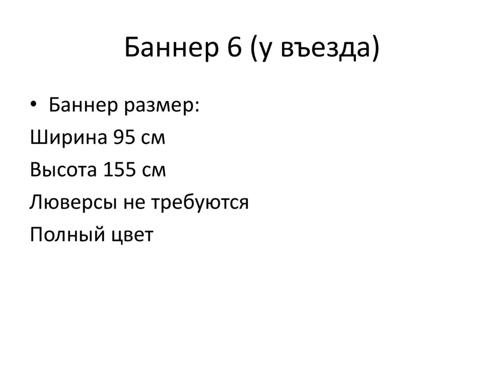 Баннер 6 (у въезда)