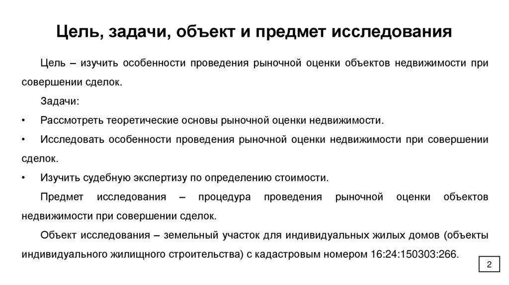Цель, задачи, объект и предмет исследования