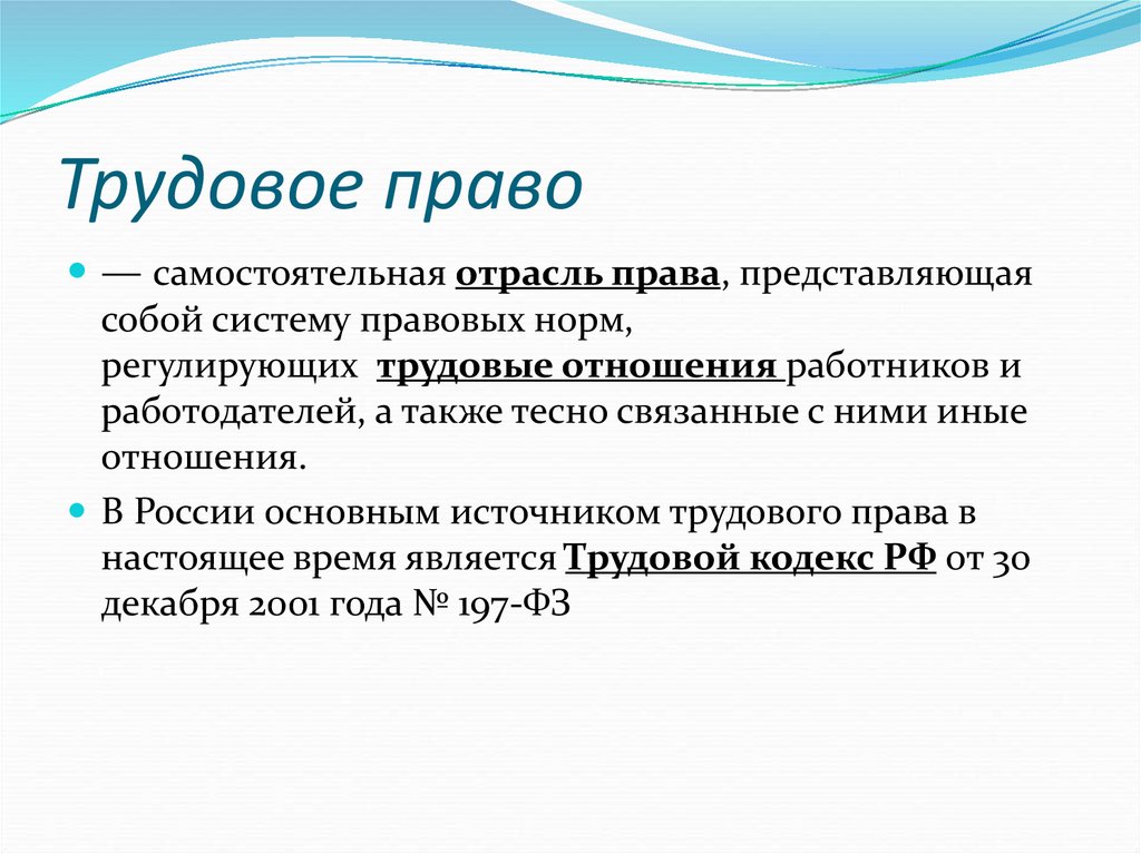 Трудовое право 