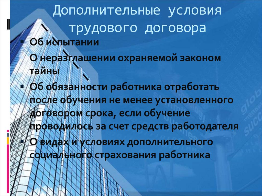 Дополнительные условия трудового договора