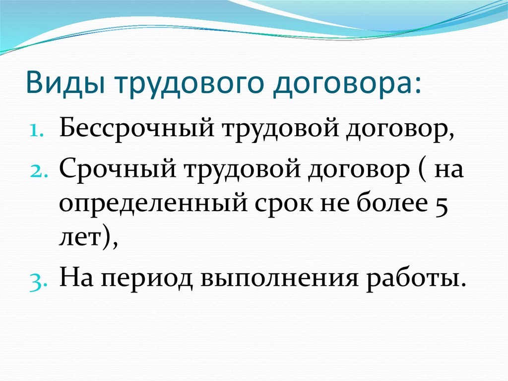 Виды трудового договора: