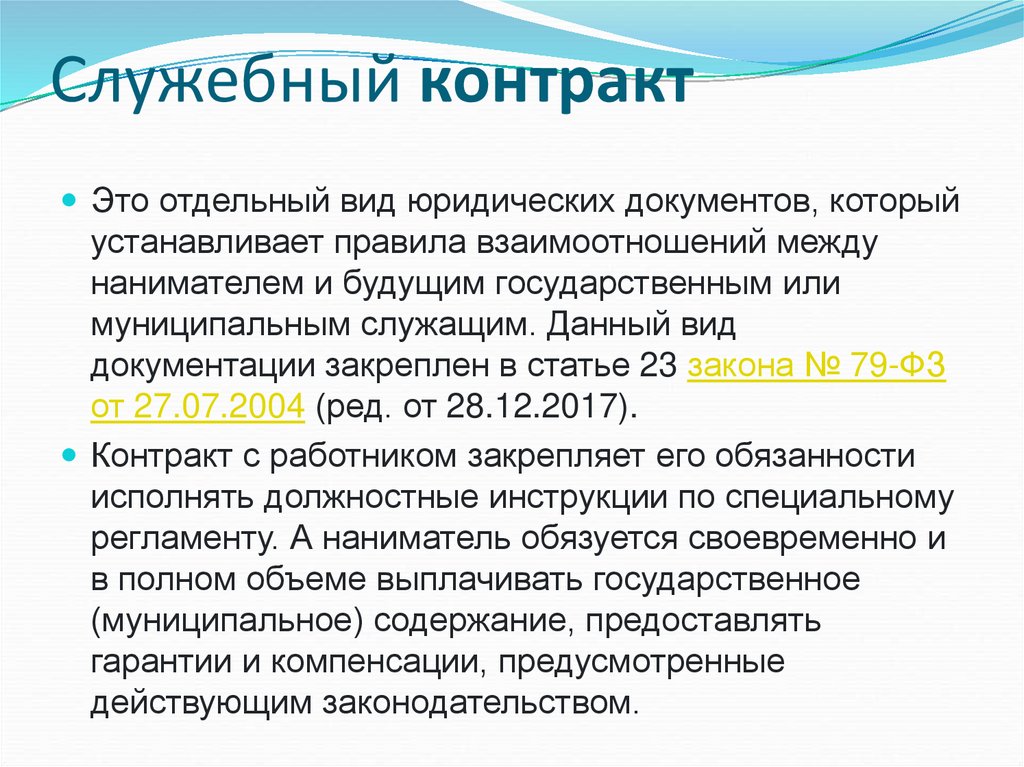 Служебный контракт