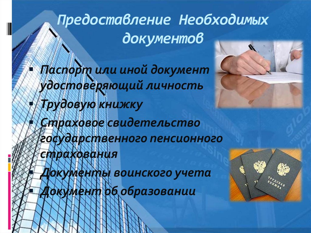 Предоставление Необходимых документов