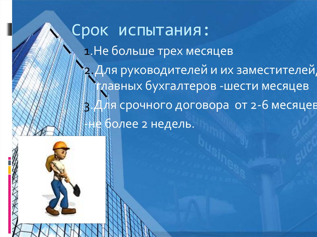 Срок испытания: