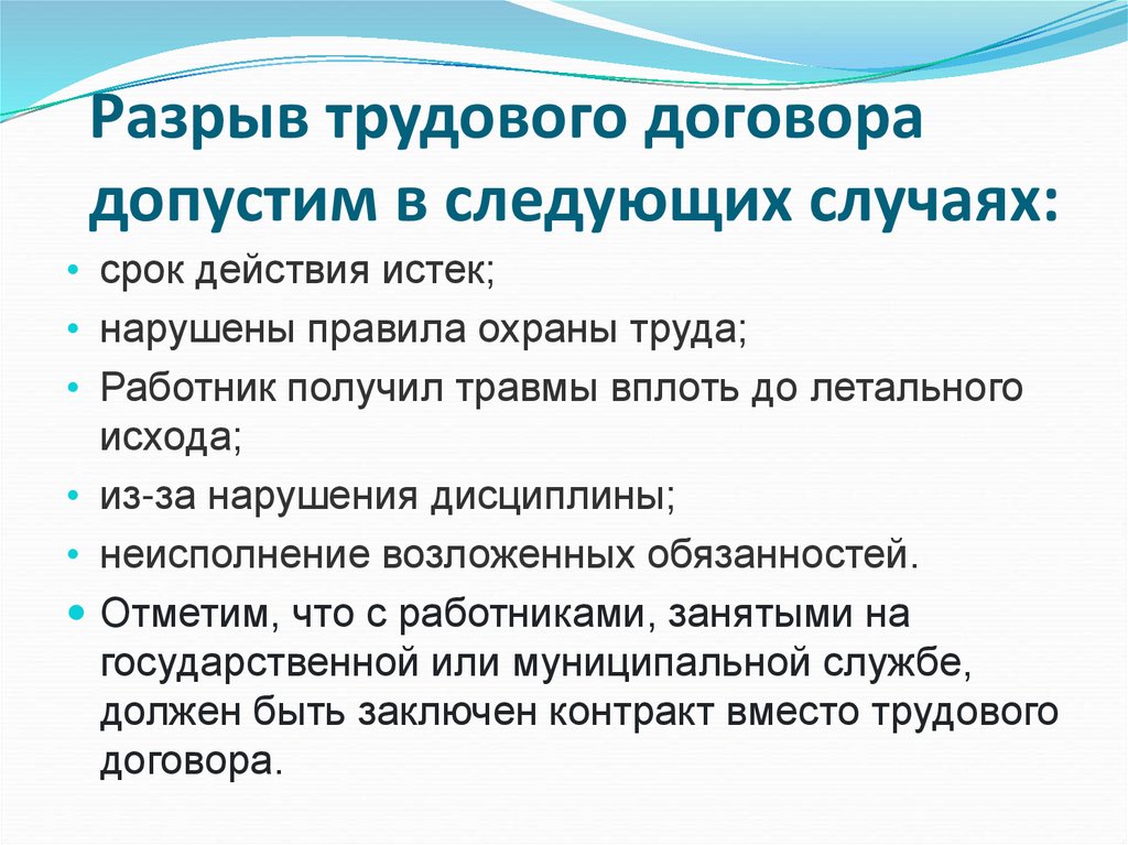 Разрыв трудового договора допустим в следующих случаях: