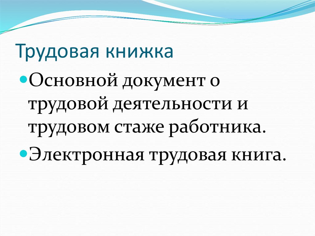 Трудовая книжка