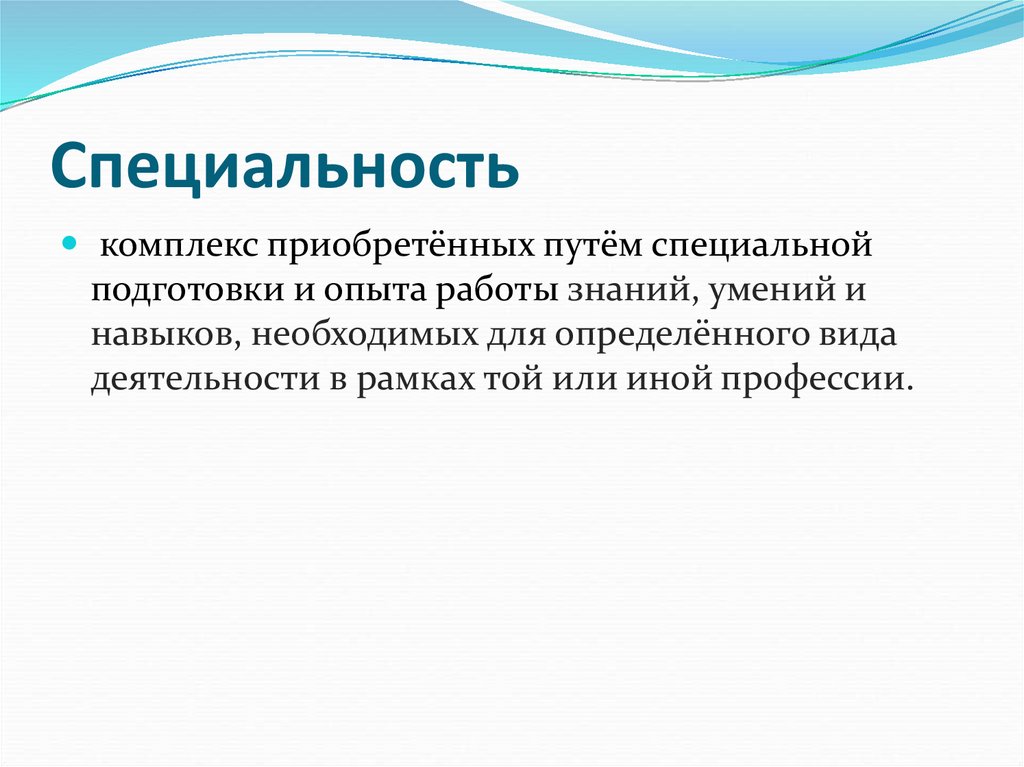 Специальность