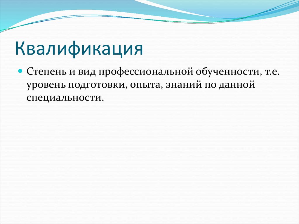 Квалификация